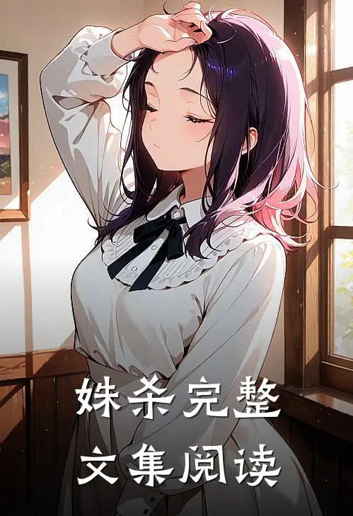 姝杀完整文集阅读