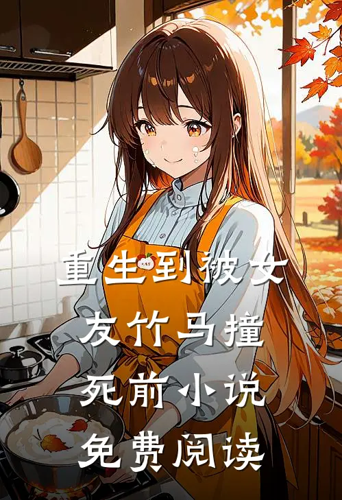 重生到被女友竹马撞死前小说免费阅读