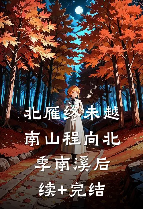 北雁终未越南山程向北季南溪后续+完结