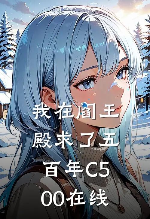 我在阎王殿求了五百年C500在线