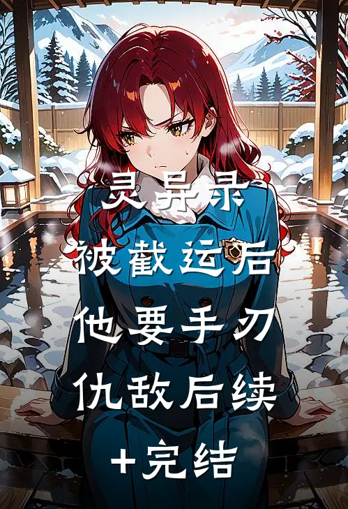 灵异录：被截运后，他要手刃仇敌后续+完结