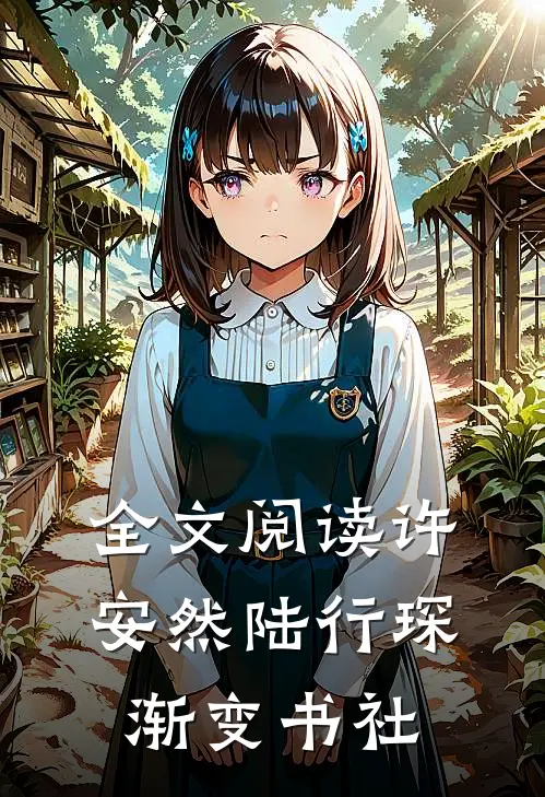 全文阅读许安然陆行琛 渐变书社