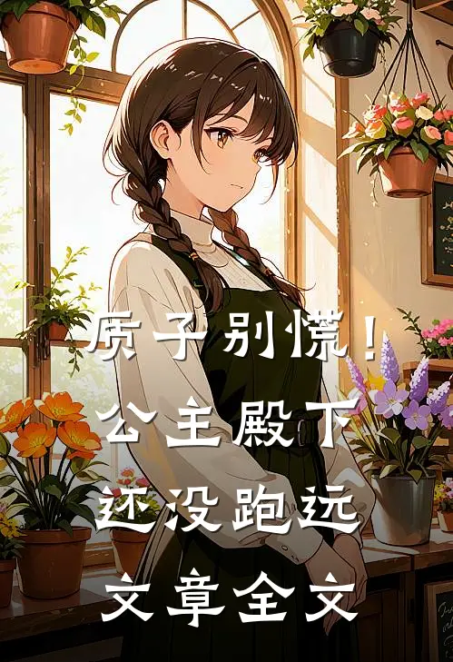 质子别慌！公主殿下还没跑远文章全文