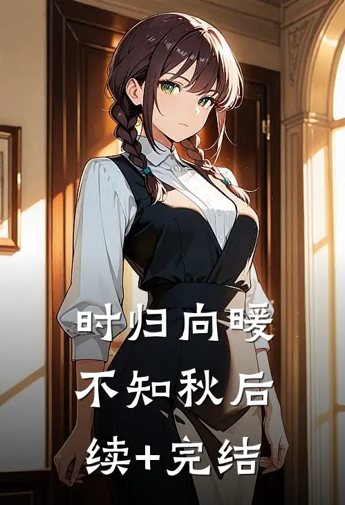 时归向暖不知秋后续+完结