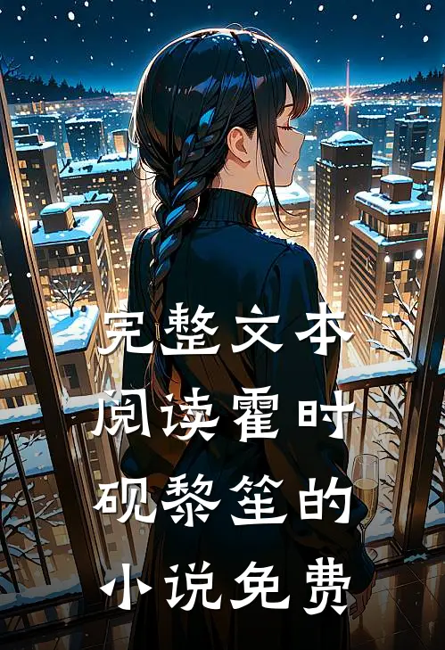 完整文本阅读霍时砚黎笙的小说免费