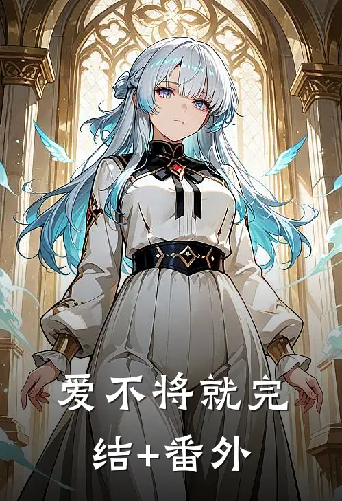 爱不将就完结+番外
