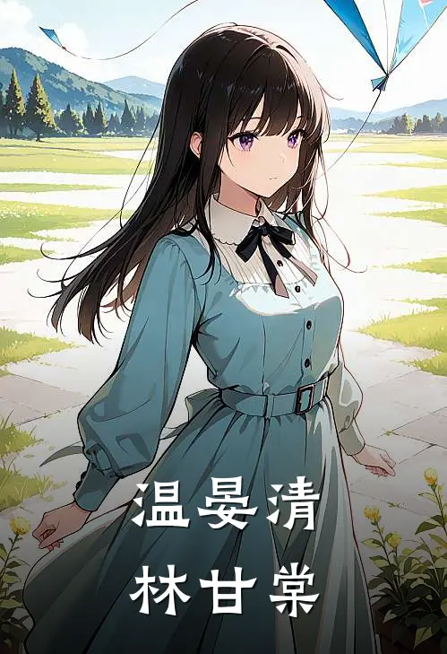 温晏清林甘棠