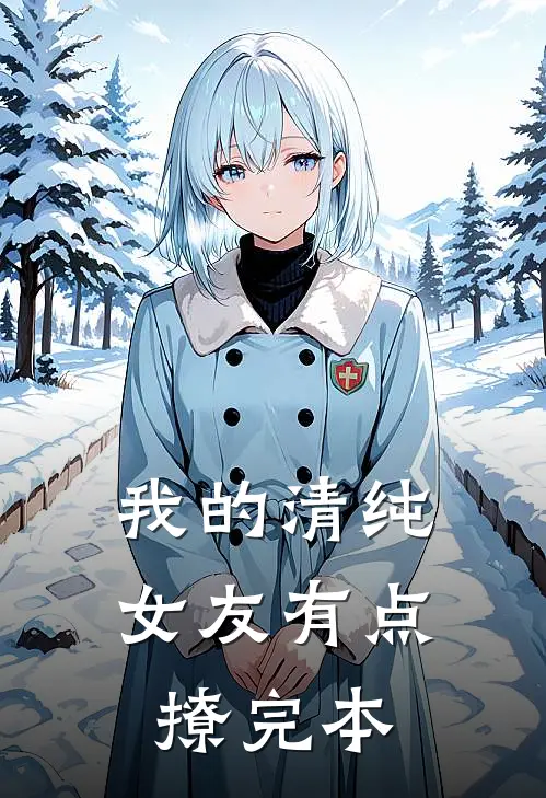 我的清纯女友有点撩完本