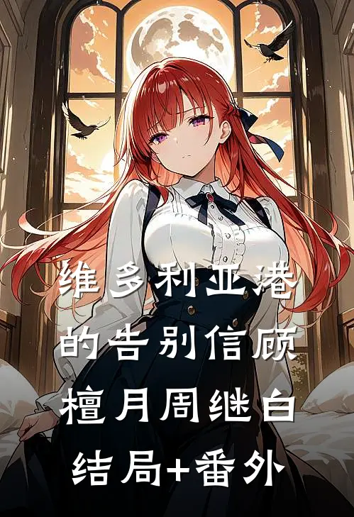 维多利亚港的告别信顾檀月周继白结局+番外
