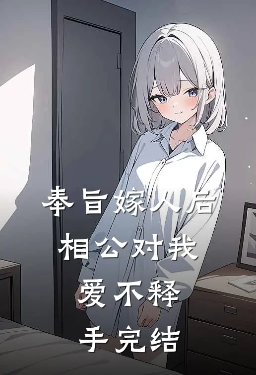 奉旨嫁人后,相公对我爱不释手完结
