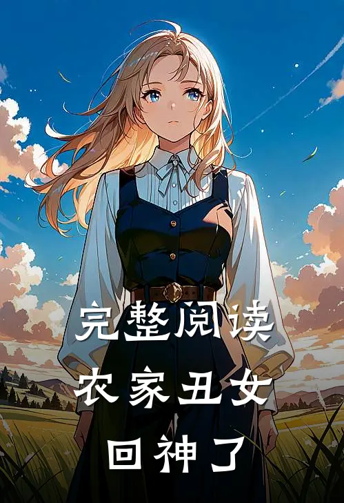 完整阅读农家丑女回神了