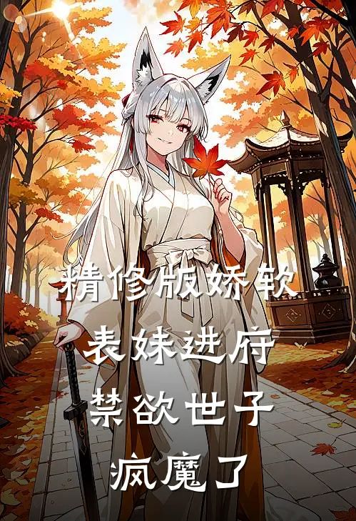 精修版娇软表妹进府：禁欲世子疯魔了