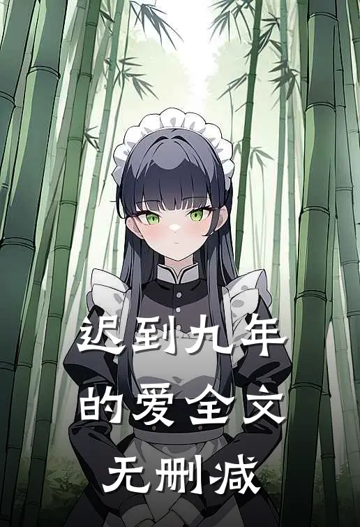 迟到九年的爱全文无删减