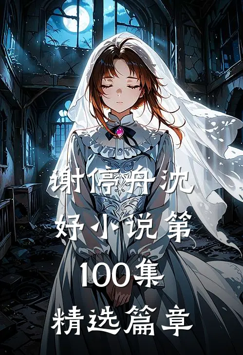 谢停舟沈妤小说第100集精选篇章