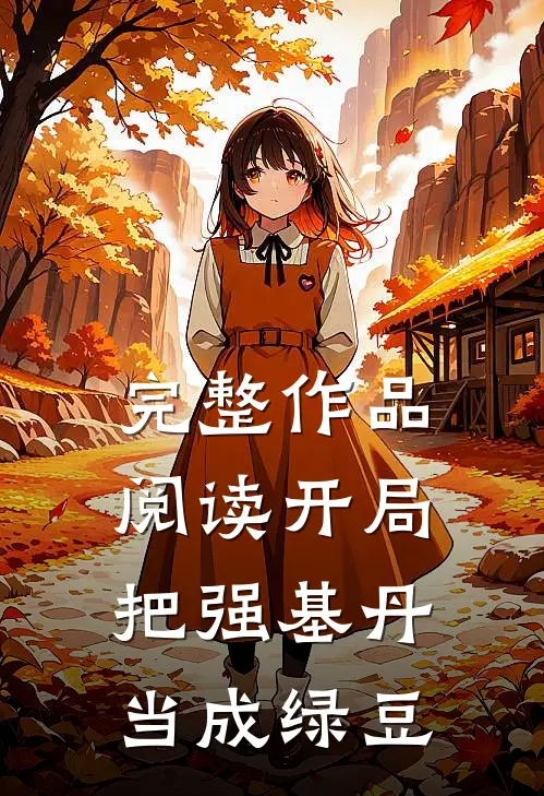 完整作品阅读开局把强基丹当成绿豆