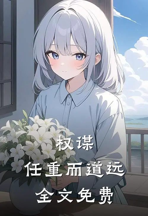权谋：任重而道远全文免费