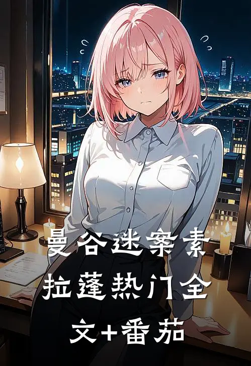 曼谷迷案素拉蓬热门全文+番茄