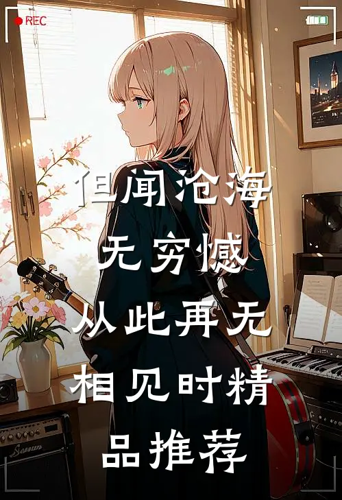 但闻沧海无穷憾，从此再无相见时精品推荐