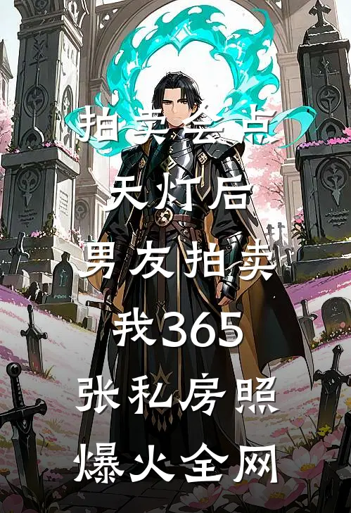 拍卖会点天灯后，男友拍卖我365张私房照爆火全网