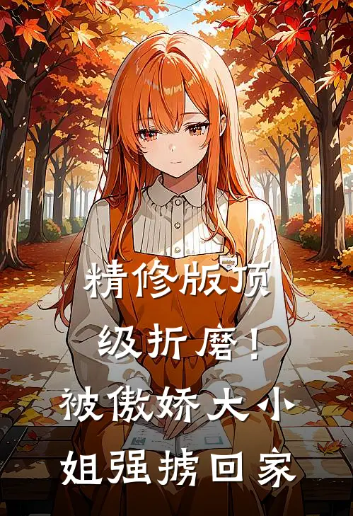 精修版顶级折磨！被傲娇大小姐强掳回家