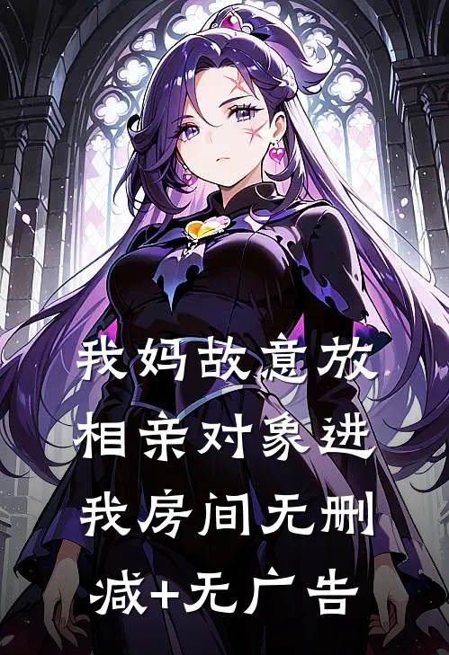 我妈故意放相亲对象进我房间无删减+无广告