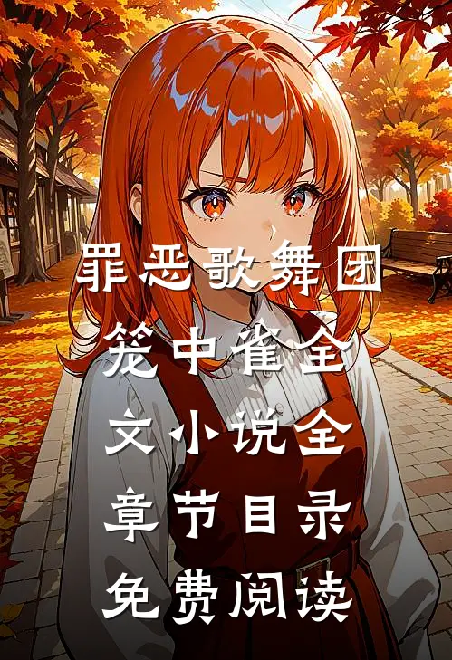 罪恶歌舞团：笼中雀全文小说全章节目录免费阅读