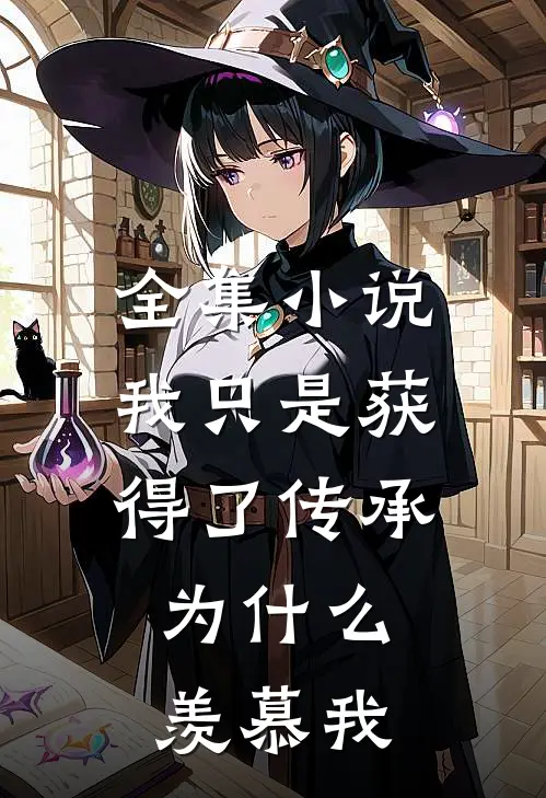 全集我只是获得了传承,为羡慕我们