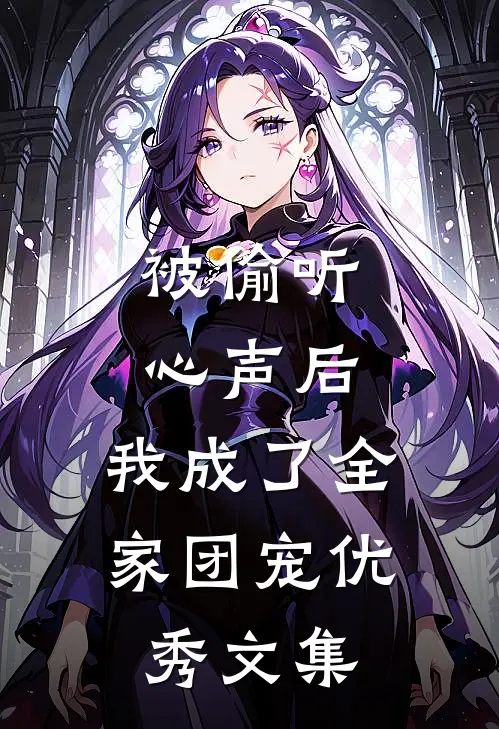 被偷听心声后，我成了全家团宠优秀文集