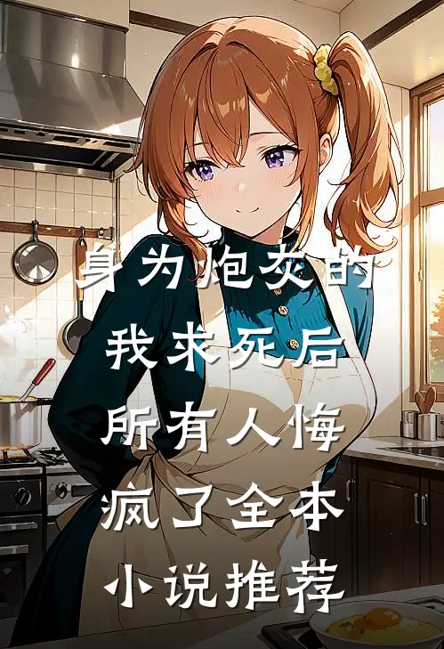 身为炮灰的我求死后，所有人悔疯了全本小说推荐