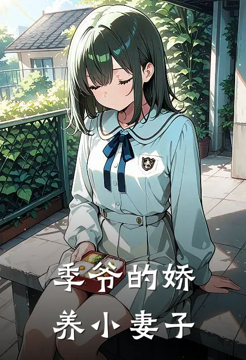 季爷的娇养小妻子
