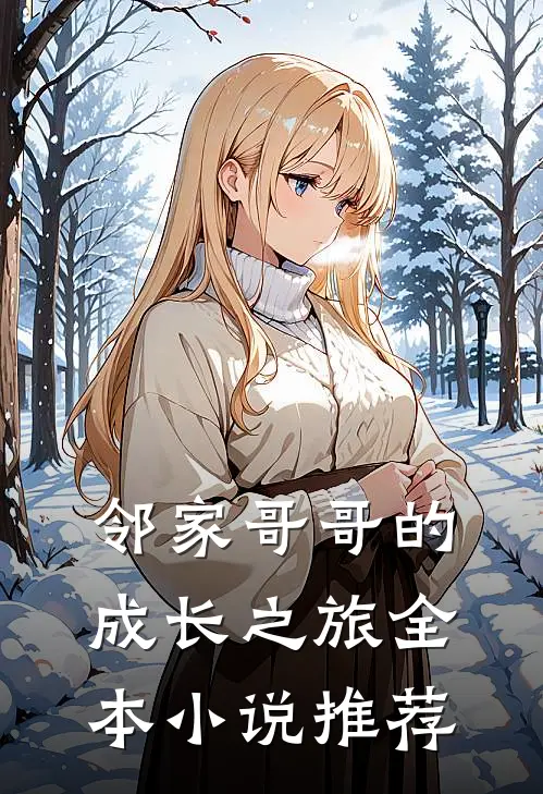 邻家哥哥的成长之旅全本小说推荐