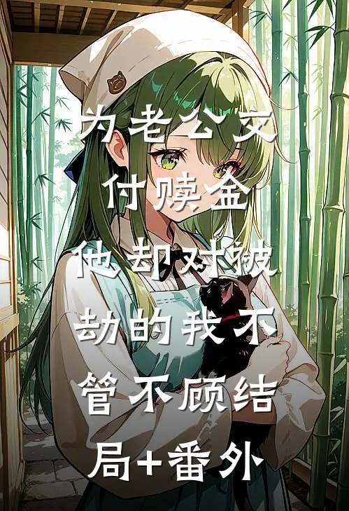 为老公交付赎金，他却对被劫的我不管不顾结局+番外
