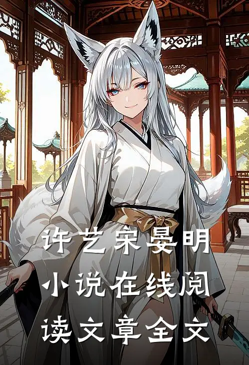 许艺宋晏明小说在线阅读文章全文