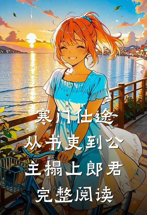 寒门仕途：从书吏到公主榻上郎君完整阅读