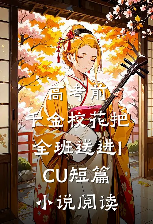 高考前，千金校花把全班送进ICU短篇小说阅读