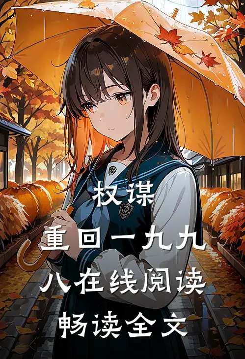 权谋:重回一九九八在线阅读畅读全文
