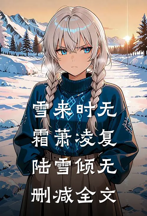 雪来时无霜萧凌复陆雪倾无删减全文