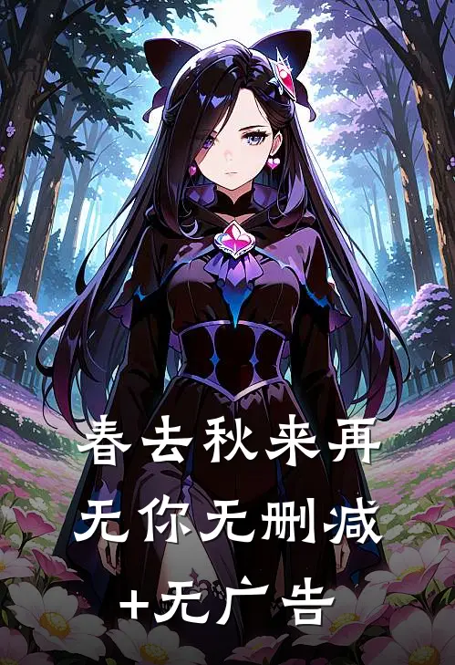 春去秋来再无你无删减+无广告