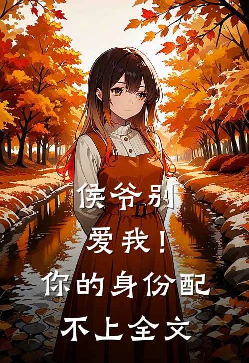 侯爷别爱我!你的身份配不上全文阅读