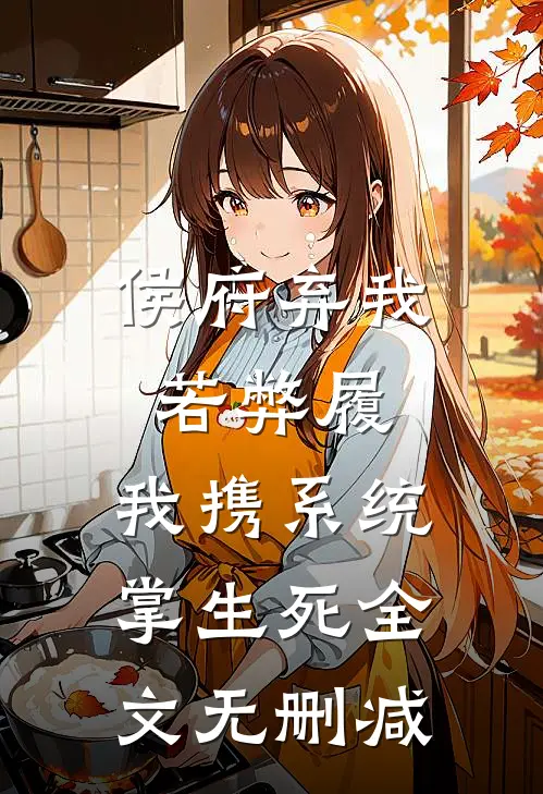 侯府弃我若弊履，我携系统掌生死全文无删减