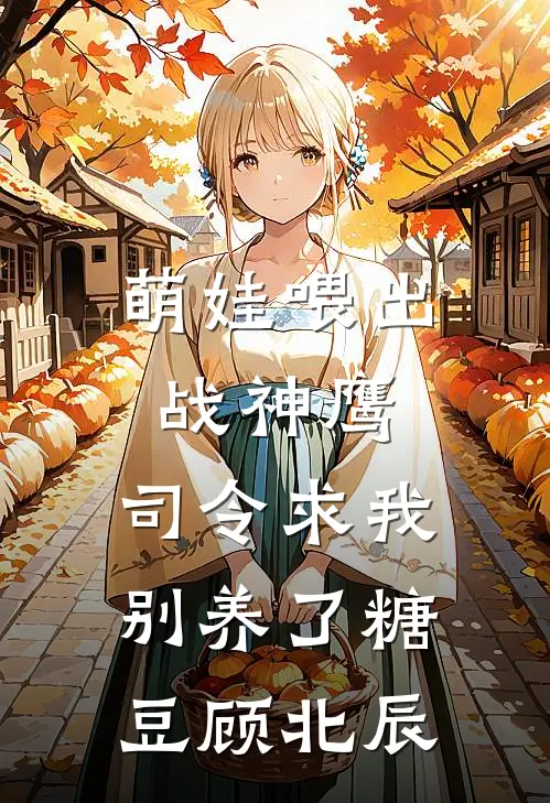 萌娃喂出战神鹰，司令求我别养了糖豆顾北辰