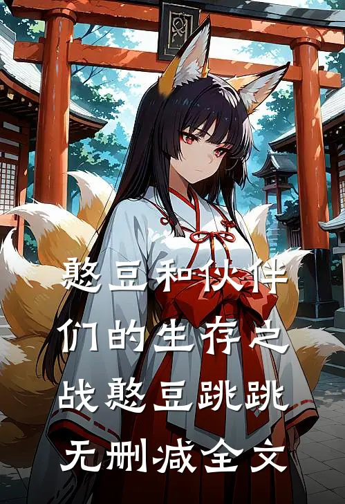 《憨豆和伙伴们的生存之战》憨豆跳跳无删减全文