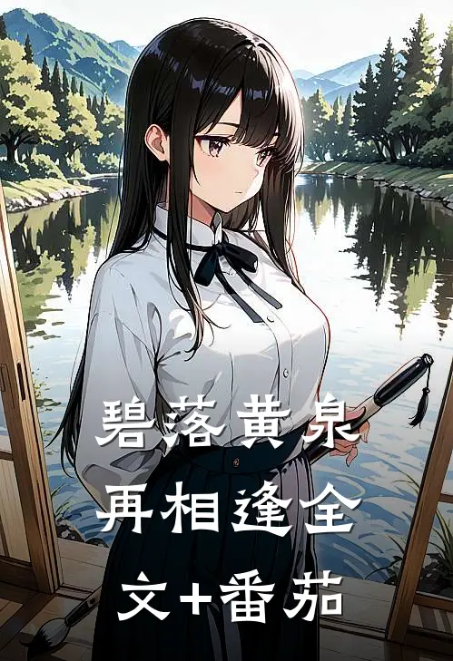 碧落黄泉再相逢全文+番茄
