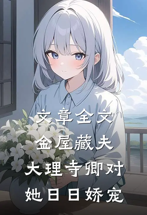 文章全文金屋藏夫：大理寺卿对她日日娇宠