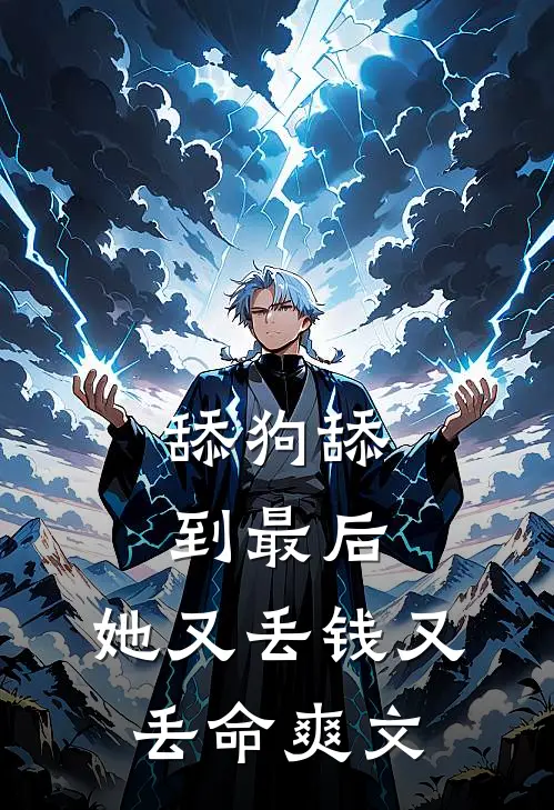 舔狗舔到最后，她又丢钱又丢命爽文