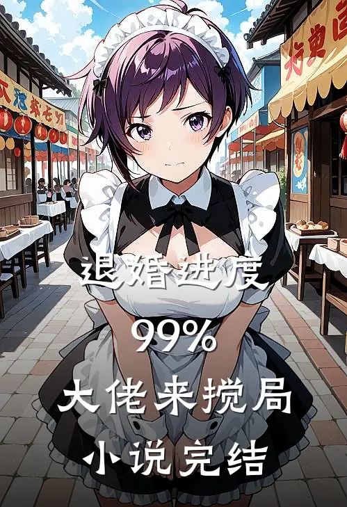 退婚进度99%，大佬来搅局小说完结