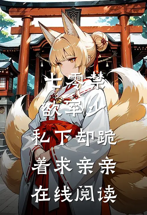 七零禁欲军少，私下却跪着求亲亲在线阅读