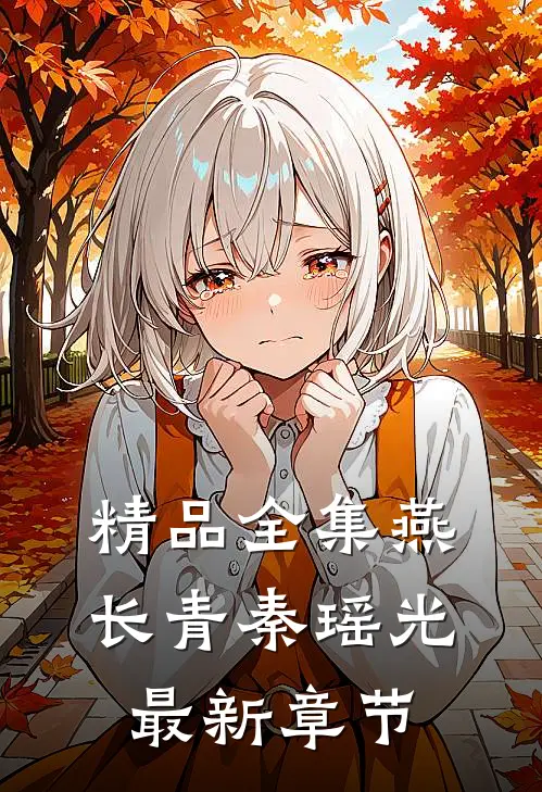 精品全集燕长青秦瑶光 最新章节