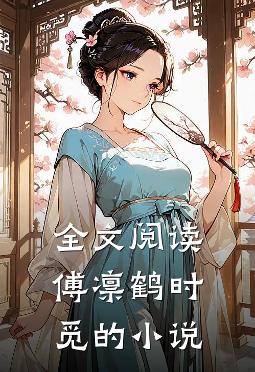全文阅读傅凛鹤时觅的小说