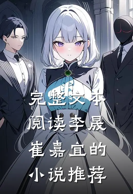 完整文本阅读李晟崔嘉宜的小说推荐